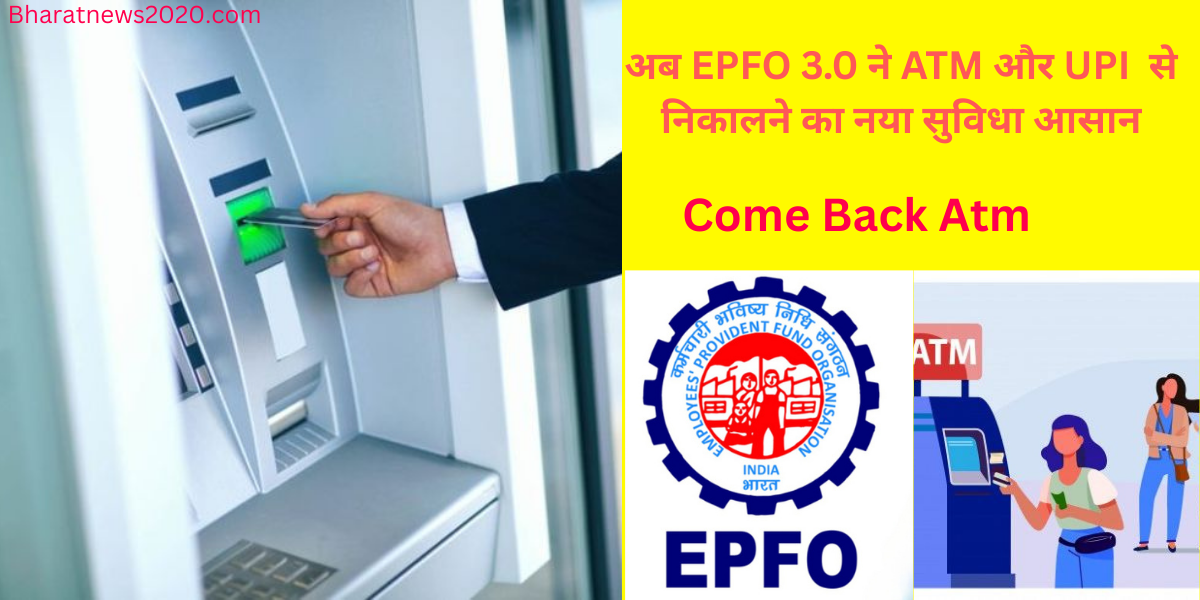EPFO 3.0 2025 में PF निकासी होगी