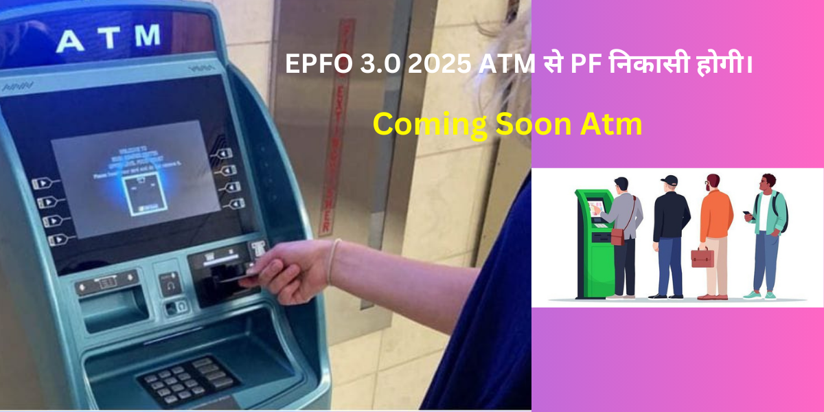 EPFO 3.0 2025 में PF निकासी होगी